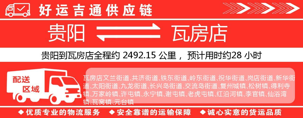 贵阳到瓦房店物流专线-贵阳至瓦房店货运公司