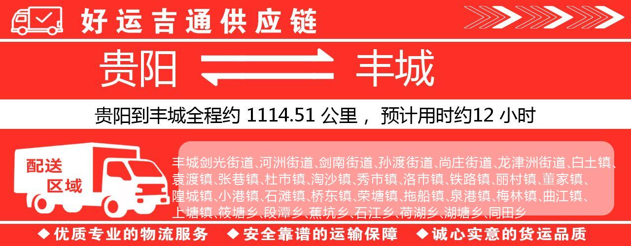 贵阳到丰城物流专线-贵阳至丰城货运公司