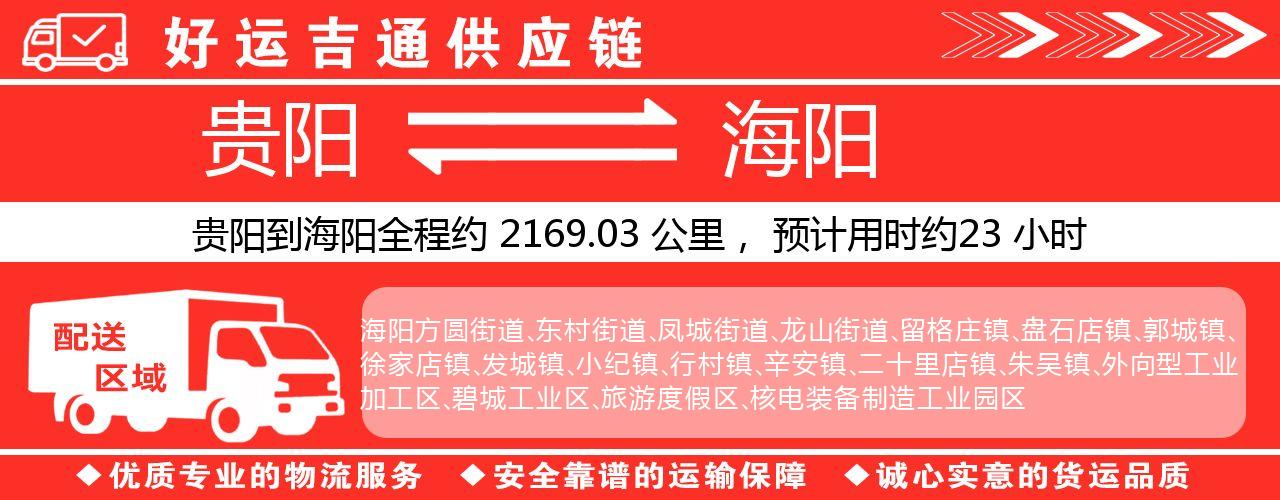 贵阳到海阳物流专线-贵阳至海阳货运公司