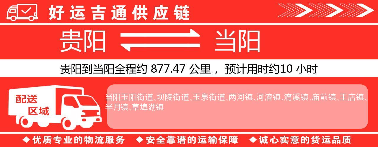 贵阳到当阳物流专线-贵阳至当阳货运公司