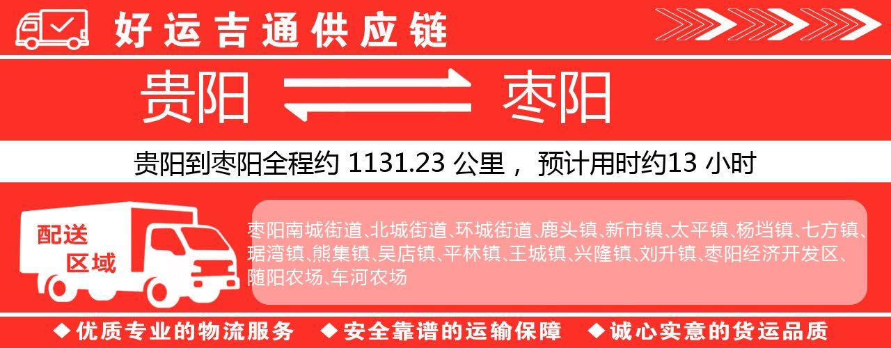 贵阳到枣阳物流专线-贵阳至枣阳货运公司