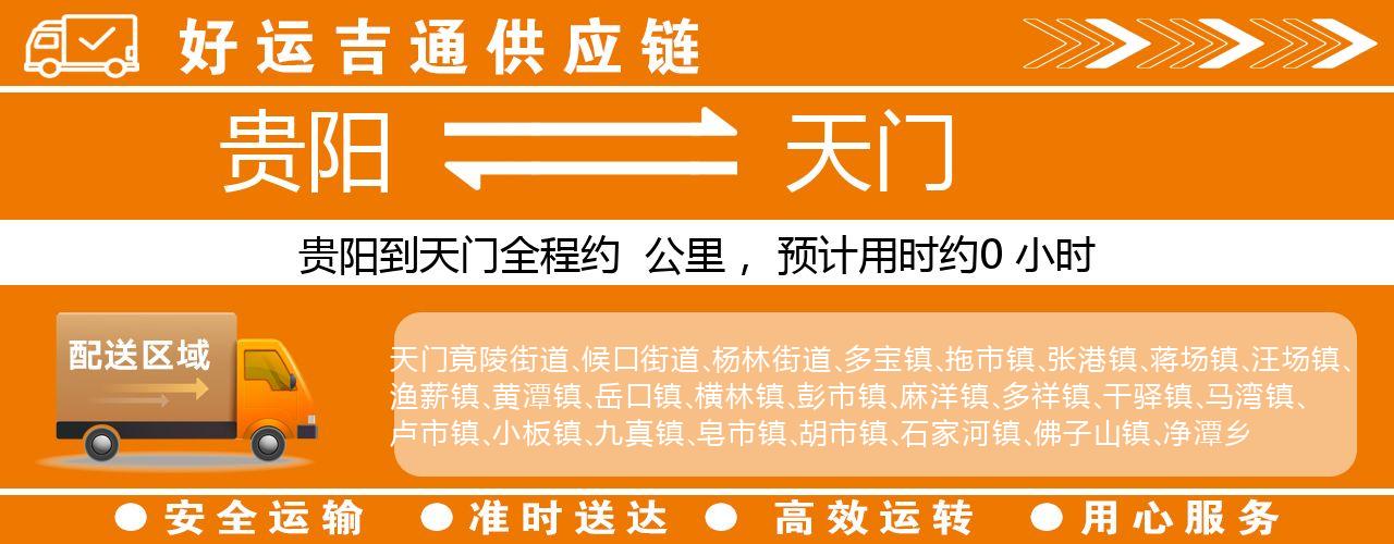 贵阳到天门物流专线-贵阳至天门货运公司