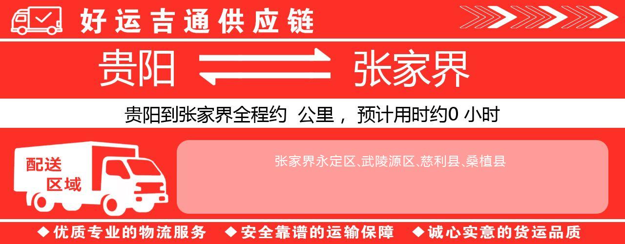贵阳到张家界物流专线-贵阳至张家界货运公司