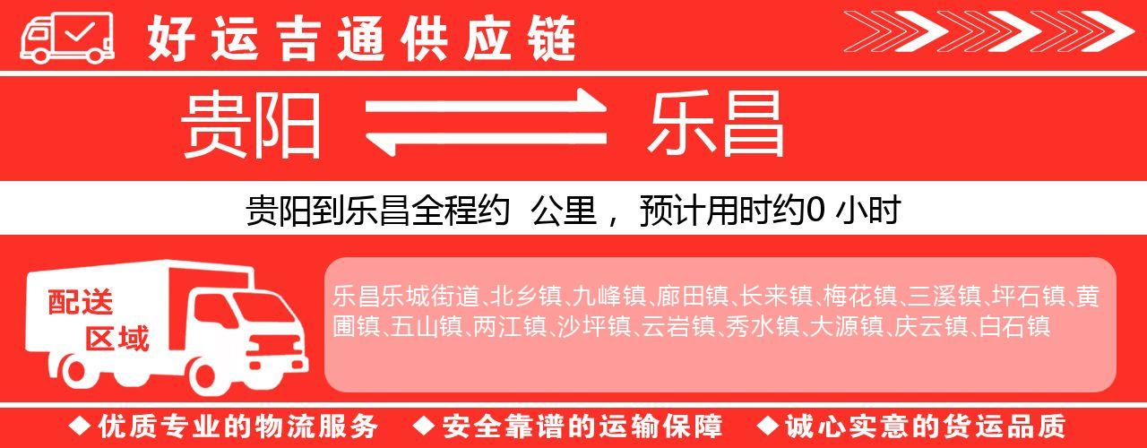 贵阳到乐昌物流专线-贵阳至乐昌货运公司