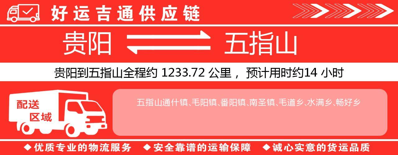 贵阳到五指山物流专线-贵阳至五指山货运公司