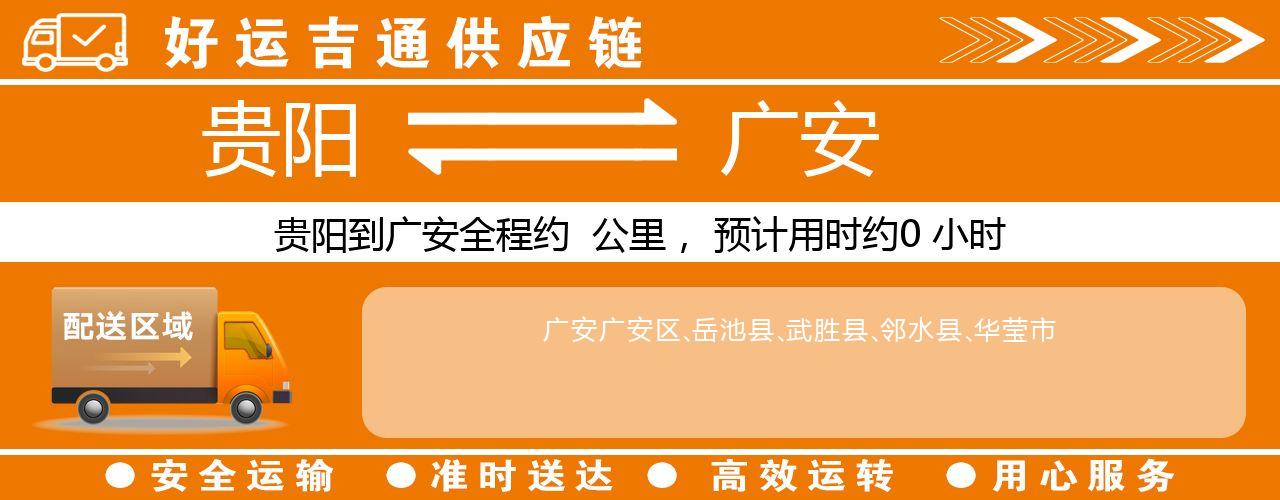 贵阳到广安物流专线-贵阳至广安货运公司