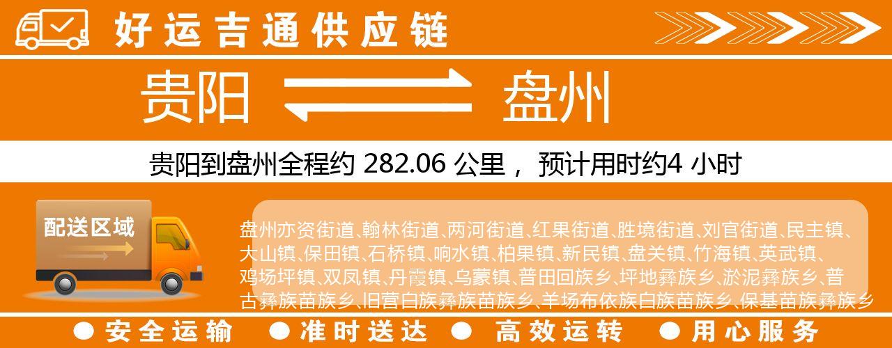 贵阳到盘州物流专线-贵阳至盘州货运公司