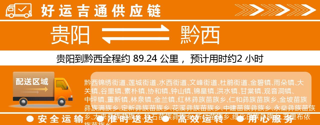 贵阳到黔西物流专线-贵阳至黔西货运公司