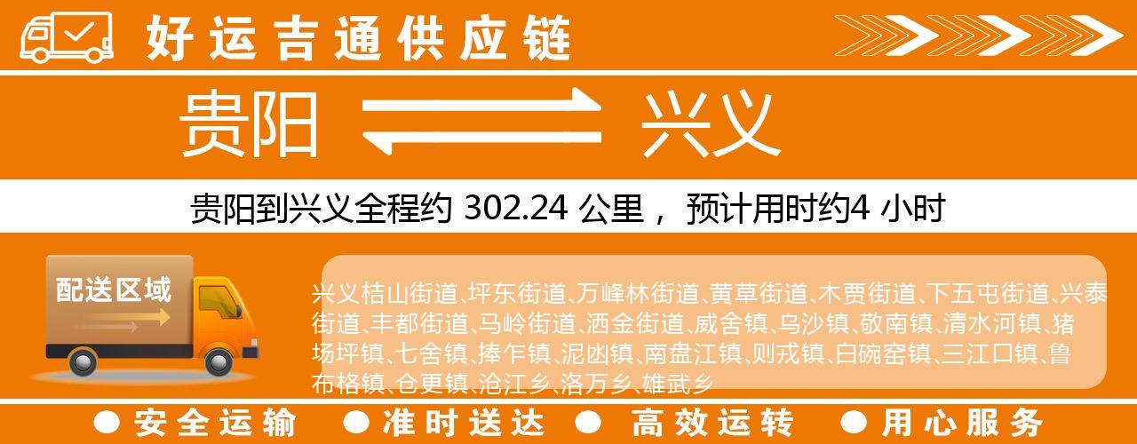 贵阳到兴义物流专线-贵阳至兴义货运公司