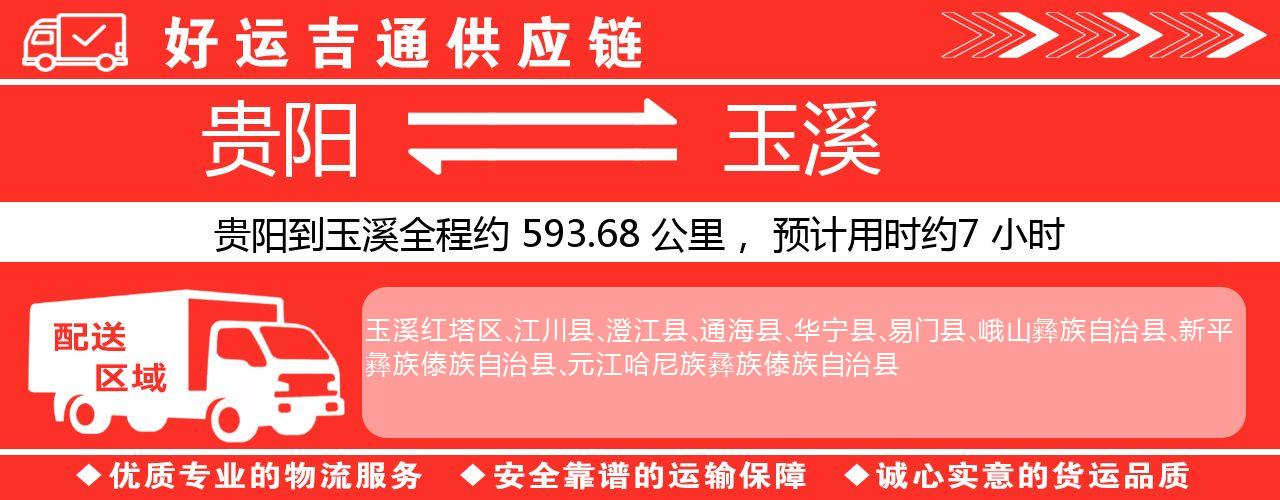 贵阳到玉溪物流专线-贵阳至玉溪货运公司