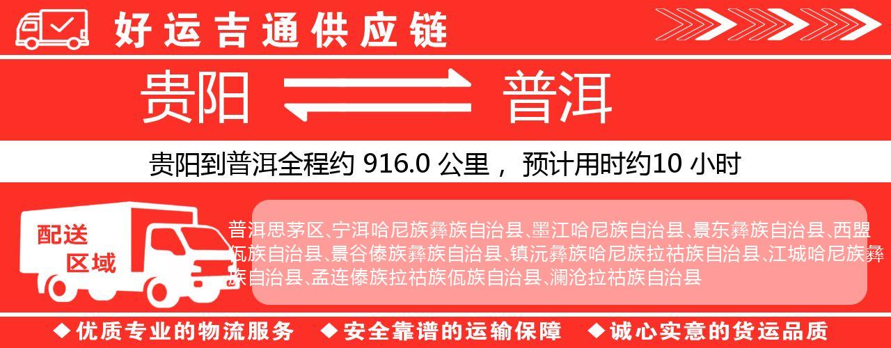 贵阳到普洱物流专线-贵阳至普洱货运公司