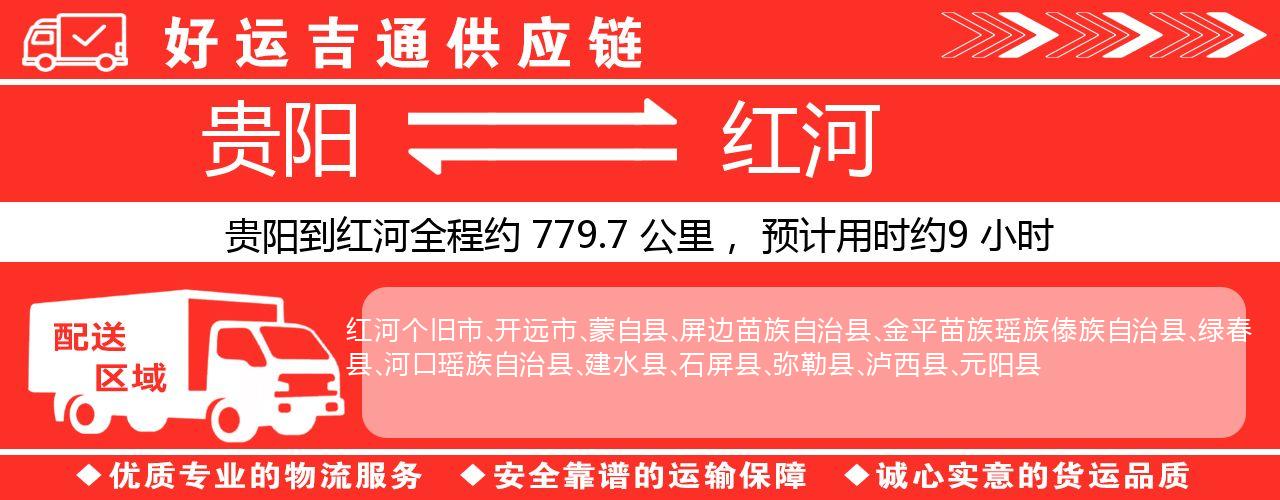 贵阳到红河物流专线-贵阳至红河货运公司