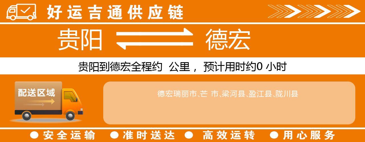 贵阳到德宏物流专线-贵阳至德宏货运公司
