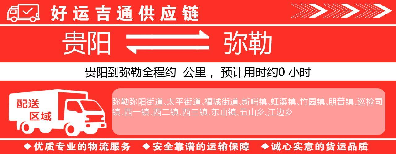 贵阳到弥勒物流专线-贵阳至弥勒货运公司