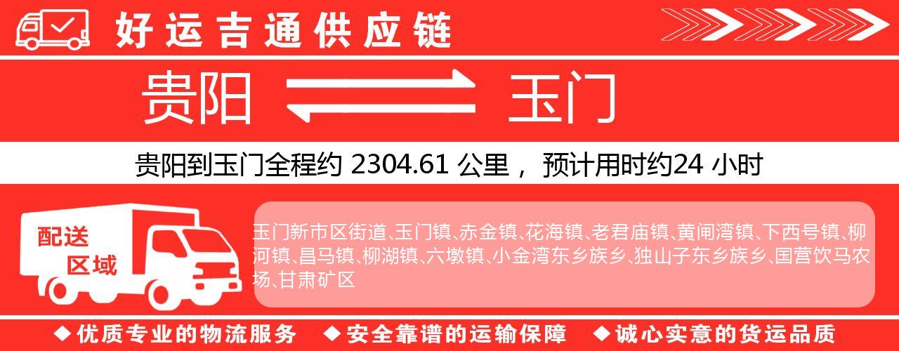 贵阳到玉门物流专线-贵阳至玉门货运公司