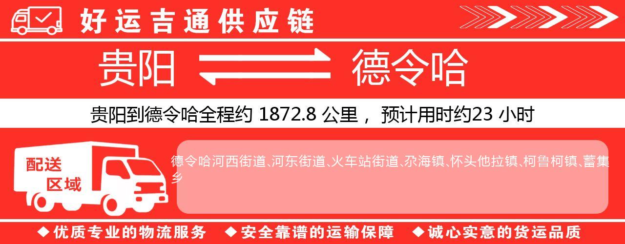 贵阳到德令哈物流专线-贵阳至德令哈货运公司