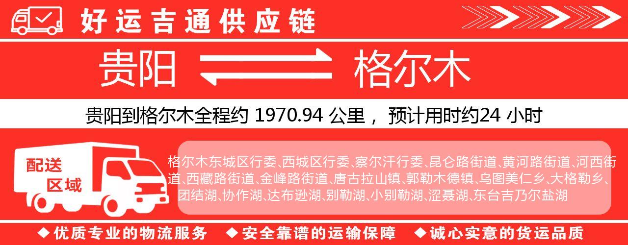 贵阳到格尔木物流专线-贵阳至格尔木货运公司