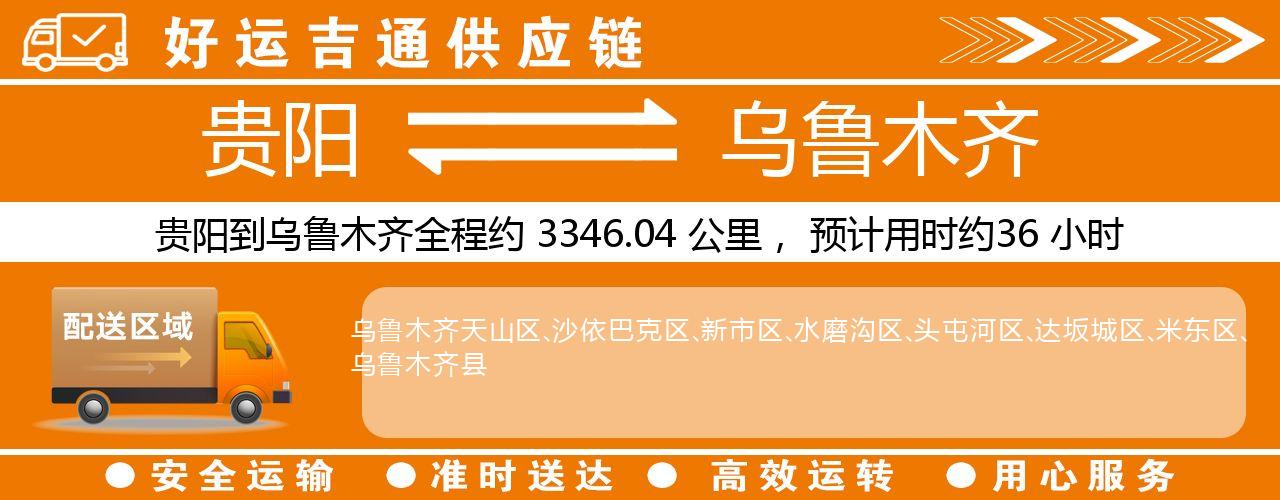 贵阳到乌鲁木齐物流专线-贵阳至乌鲁木齐货运公司