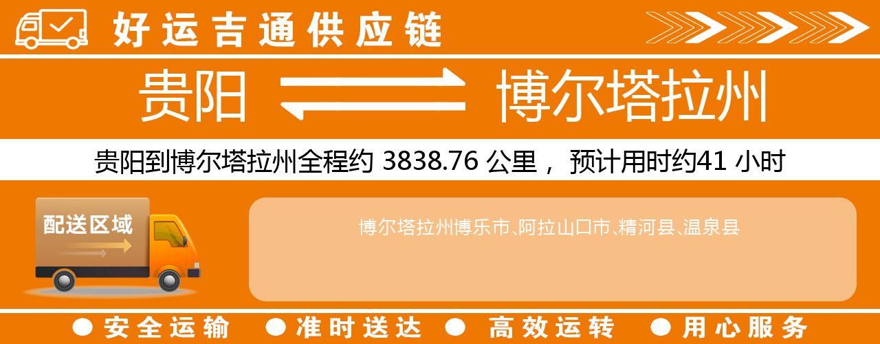 贵阳到博尔塔拉州物流专线-贵阳至博尔塔拉州货运公司