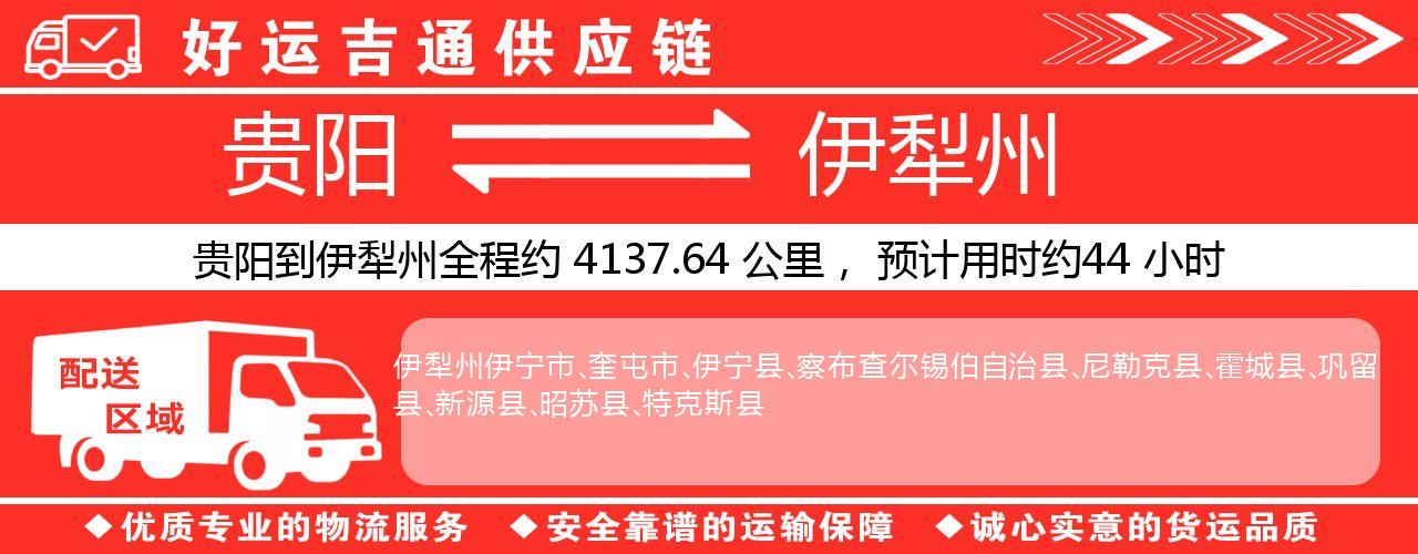 贵阳到伊犁州物流专线-贵阳至伊犁州货运公司