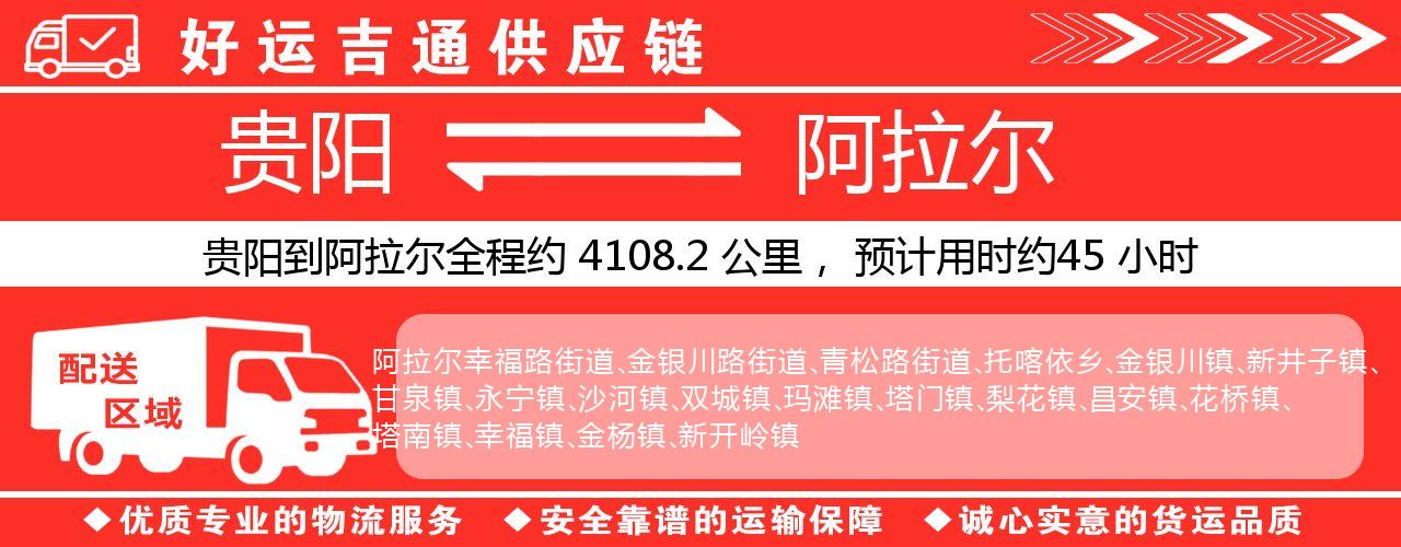 贵阳到阿拉尔物流专线-贵阳至阿拉尔货运公司