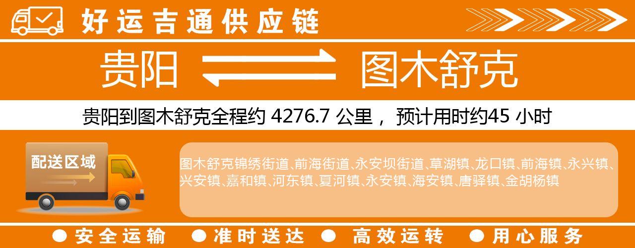 贵阳到图木舒克物流专线-贵阳至图木舒克货运公司
