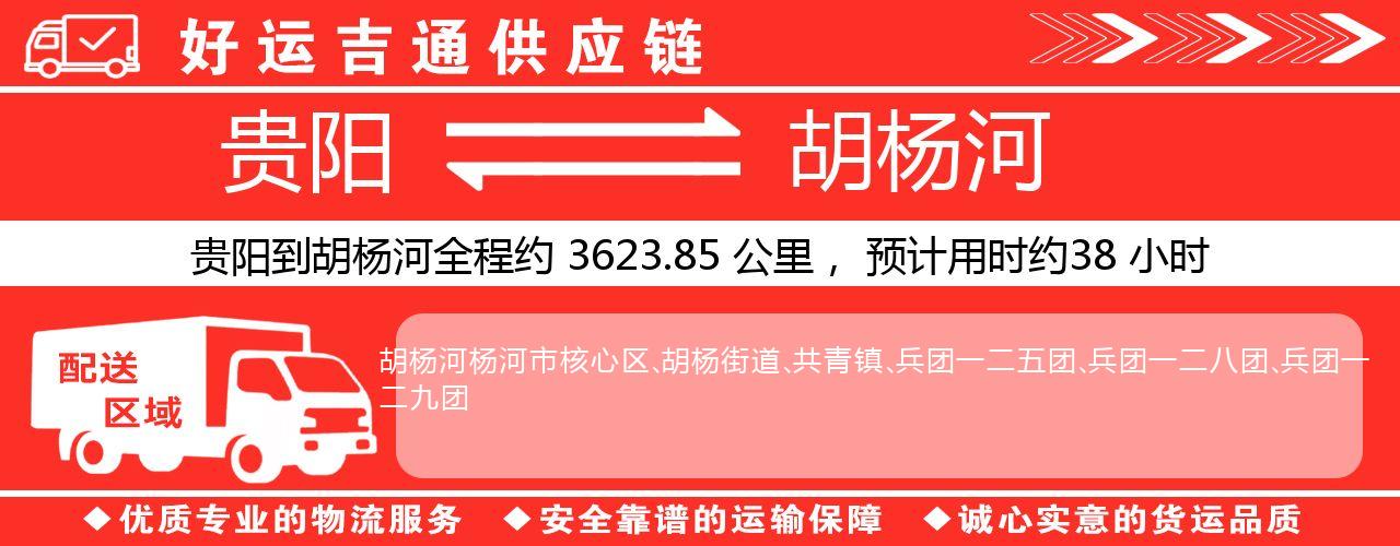 贵阳到胡杨河物流专线-贵阳至胡杨河货运公司