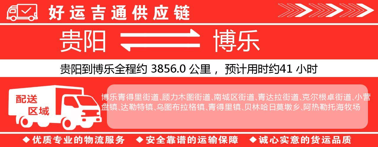 贵阳到博乐物流专线-贵阳至博乐货运公司