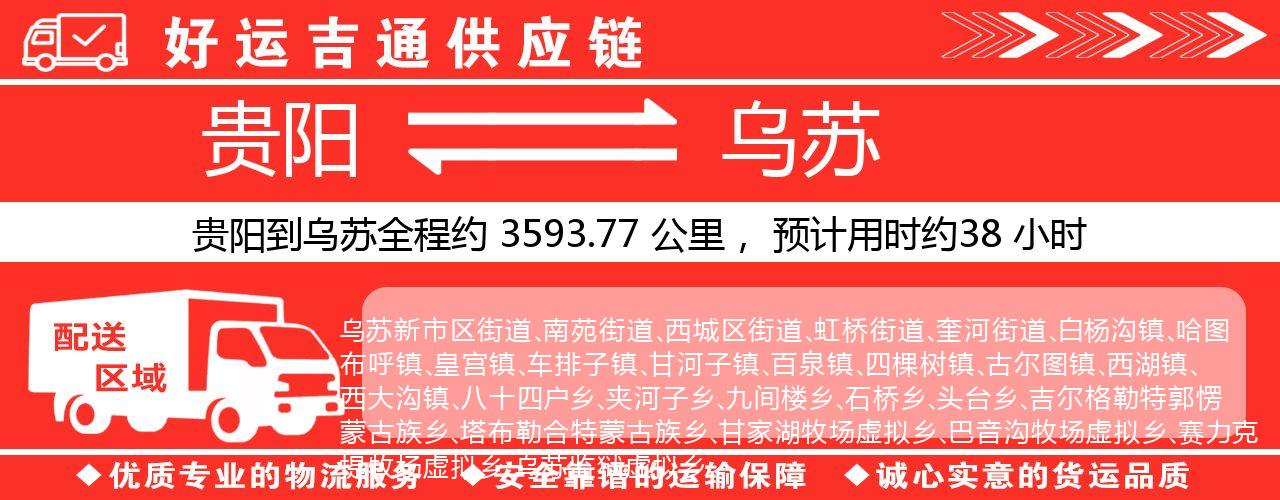 贵阳到乌苏物流专线-贵阳至乌苏货运公司
