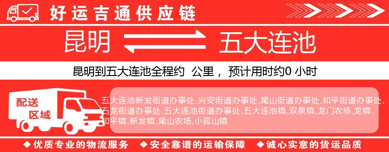 昆明到五大连池物流专线-昆明至五大连池货运公司