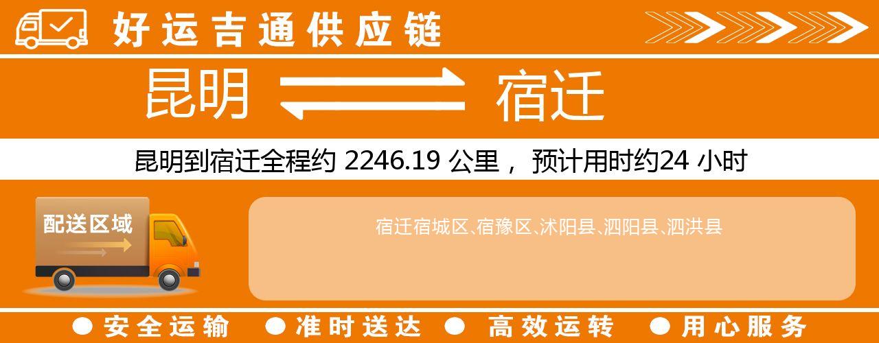 昆明到宿迁物流专线-昆明至宿迁货运公司