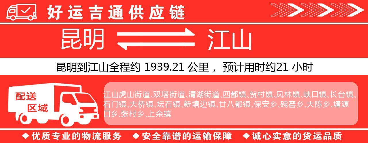 昆明到江山物流专线-昆明至江山货运公司