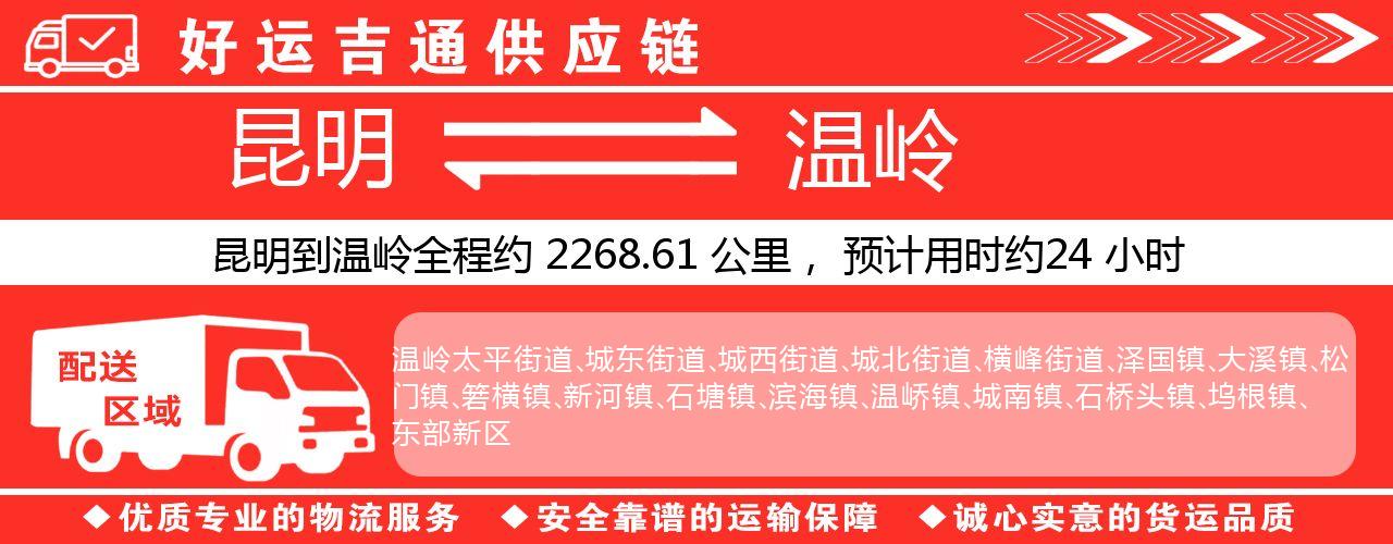 昆明到温岭物流专线-昆明至温岭货运公司