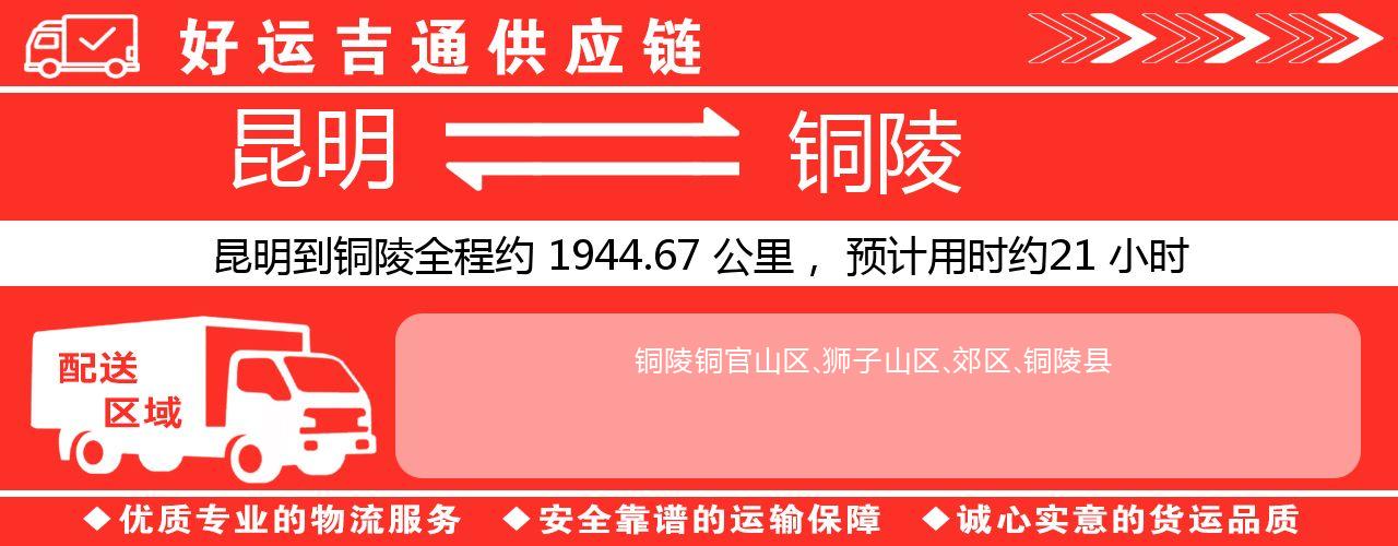 昆明到铜陵物流专线-昆明至铜陵货运公司