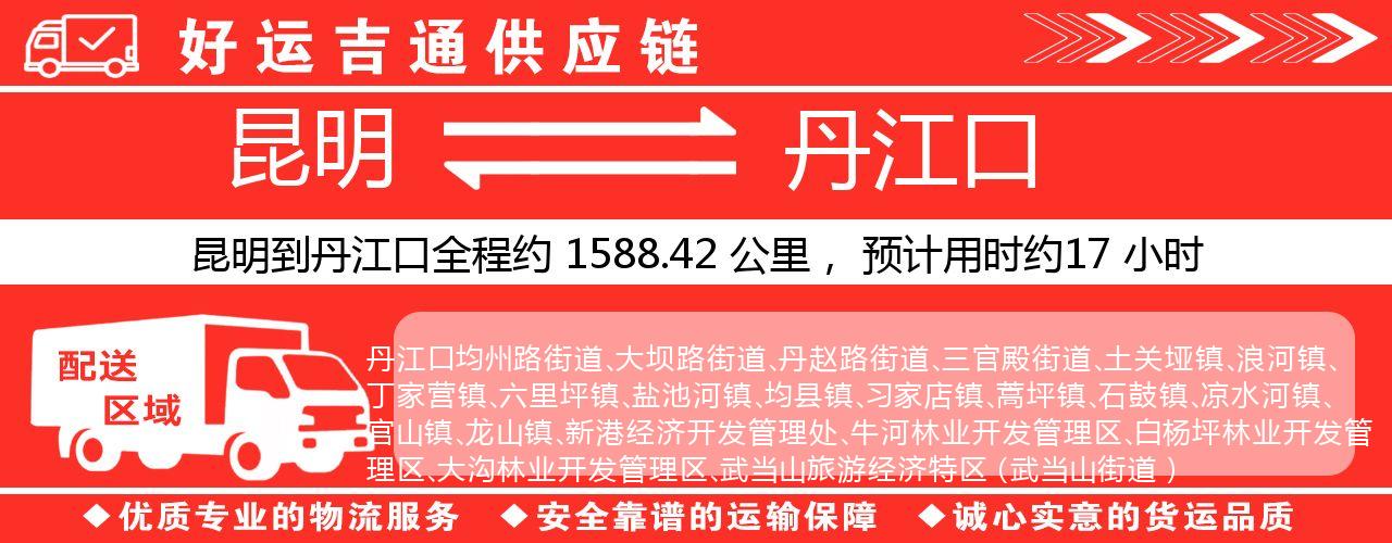 昆明到丹江口物流专线-昆明至丹江口货运公司