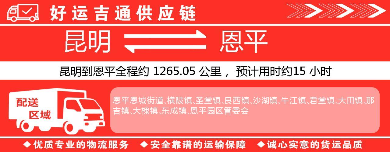 昆明到恩平物流专线-昆明至恩平货运公司