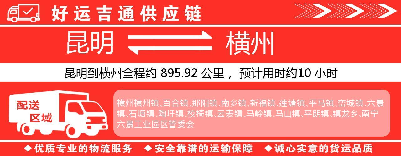 昆明到横州物流专线-昆明至横州货运公司