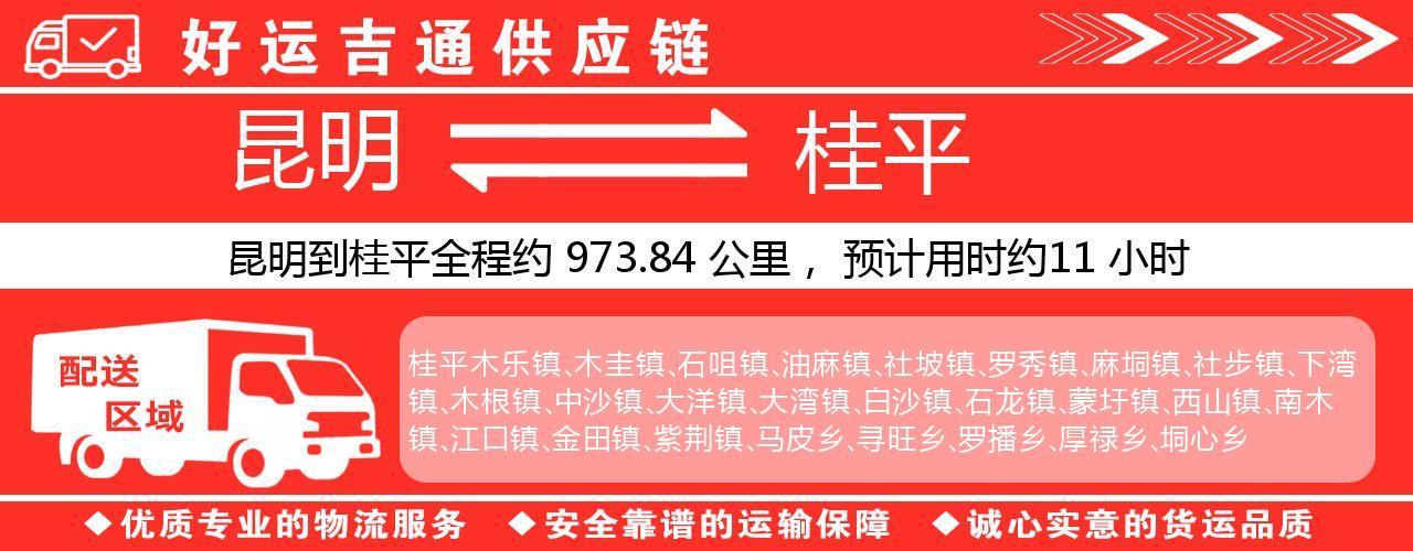 昆明到桂平物流专线-昆明至桂平货运公司