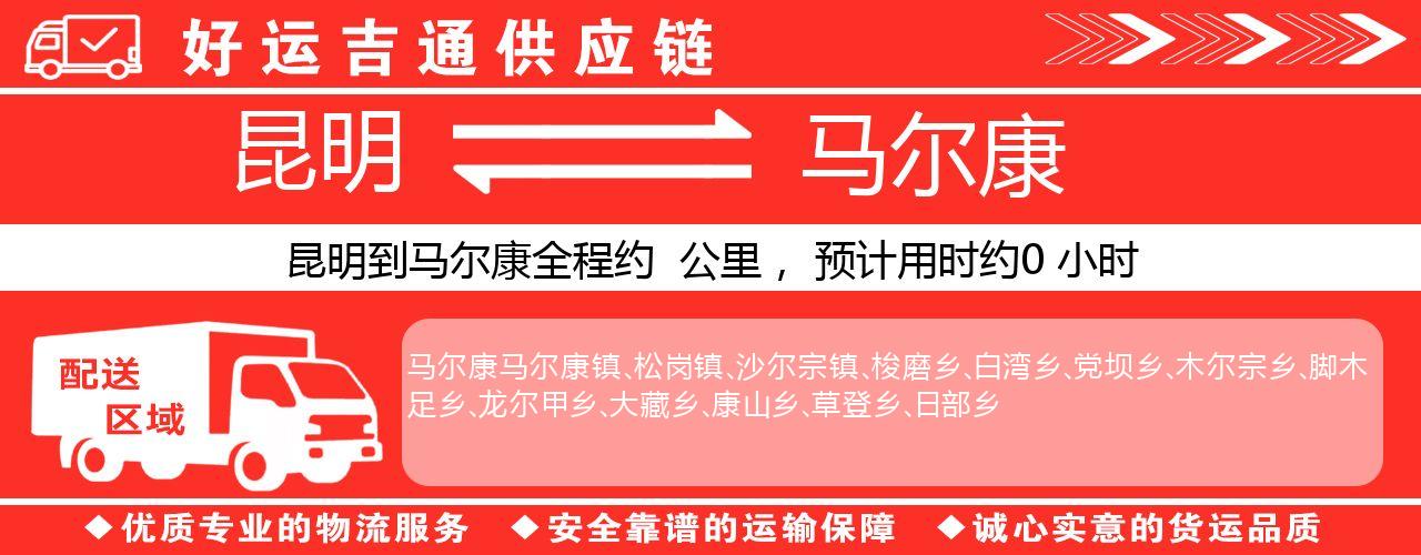 昆明到马尔康物流专线-昆明至马尔康货运公司