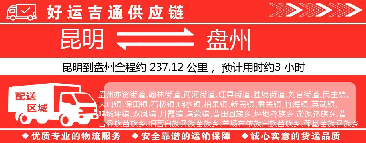 昆明到盘州物流专线-昆明至盘州货运公司