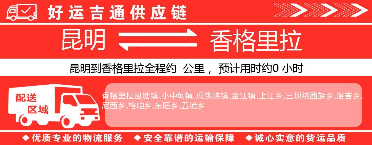 昆明到香格里拉物流专线-昆明至香格里拉货运公司