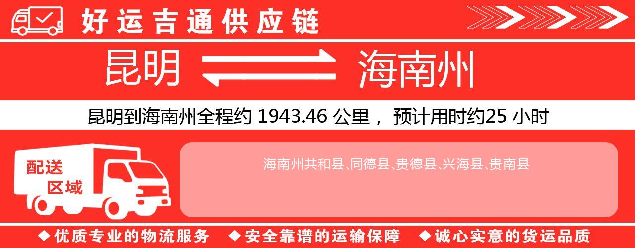 昆明到海南州物流专线-昆明至海南州货运公司