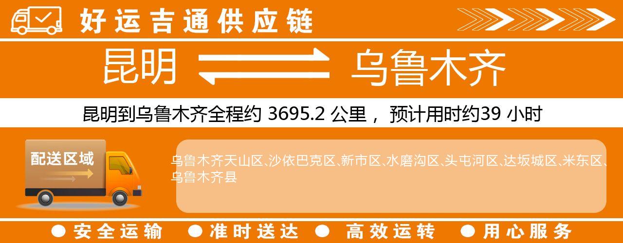 昆明到乌鲁木齐物流专线-昆明至乌鲁木齐货运公司