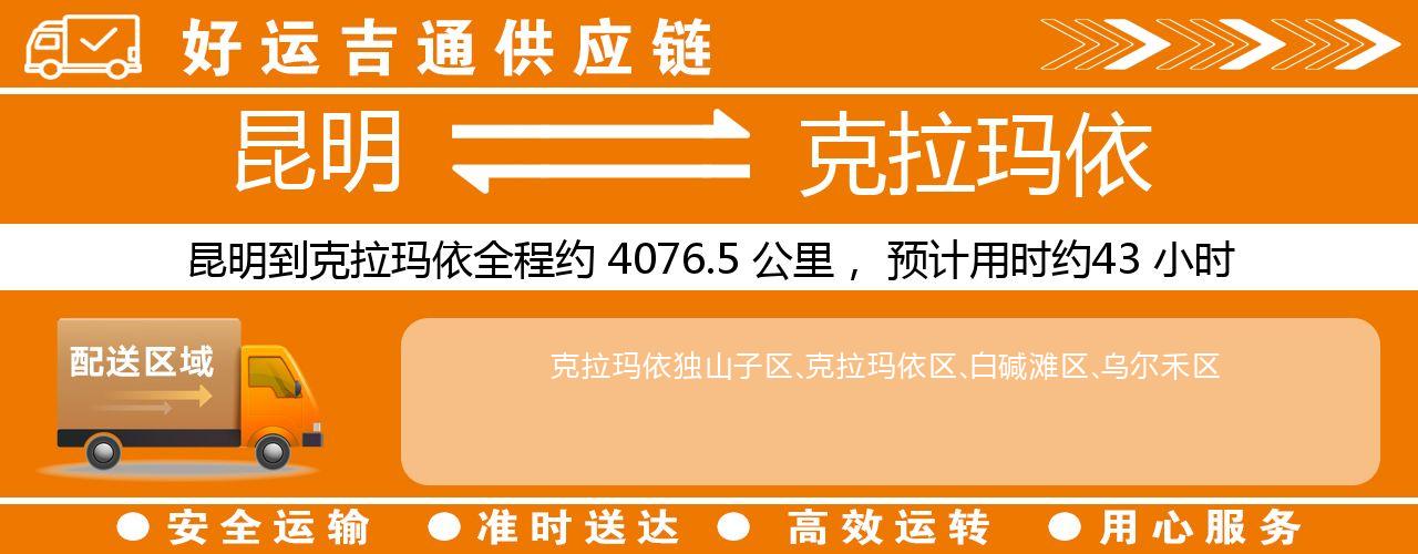昆明到克拉玛依物流专线-昆明至克拉玛依货运公司