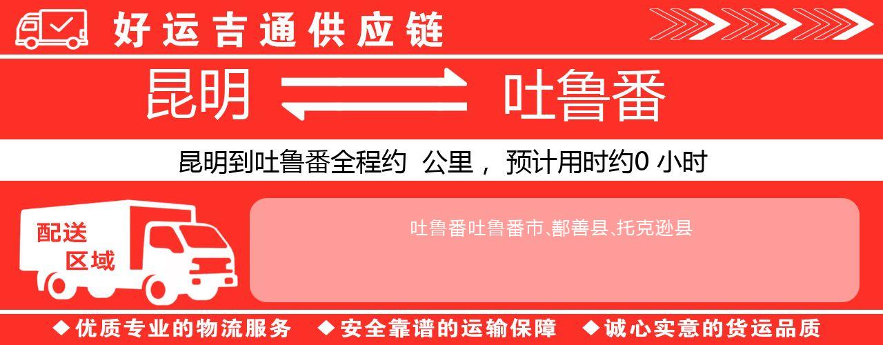 昆明到吐鲁番物流专线-昆明至吐鲁番货运公司