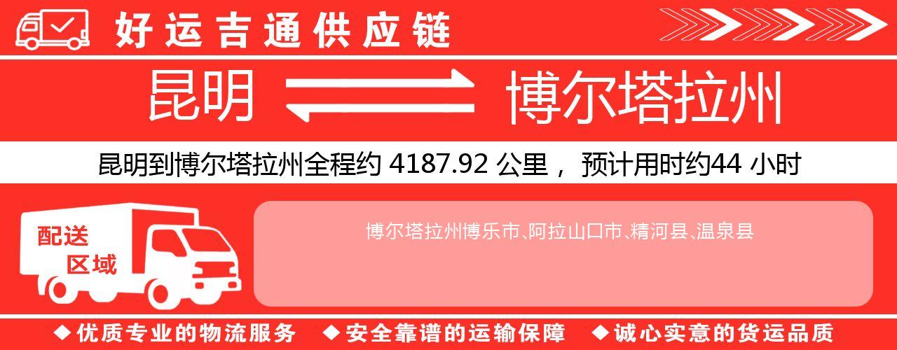 昆明到博尔塔拉州物流专线-昆明至博尔塔拉州货运公司