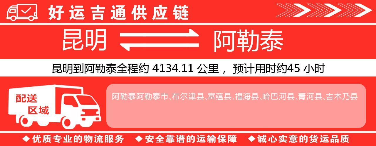 昆明到阿勒泰物流专线-昆明至阿勒泰货运公司