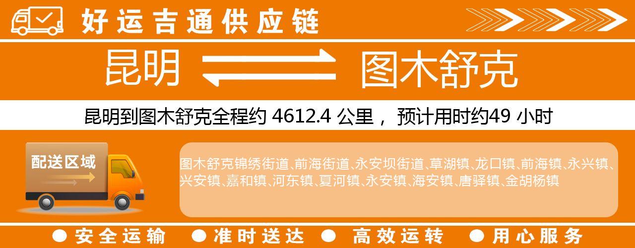 昆明到图木舒克物流专线-昆明至图木舒克货运公司