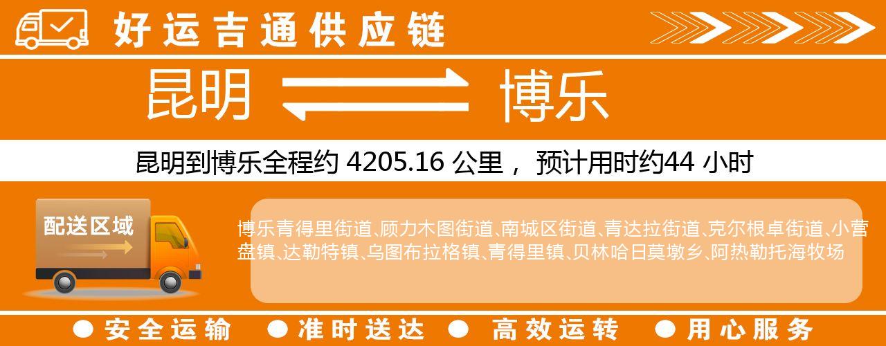 昆明到博乐物流专线-昆明至博乐货运公司