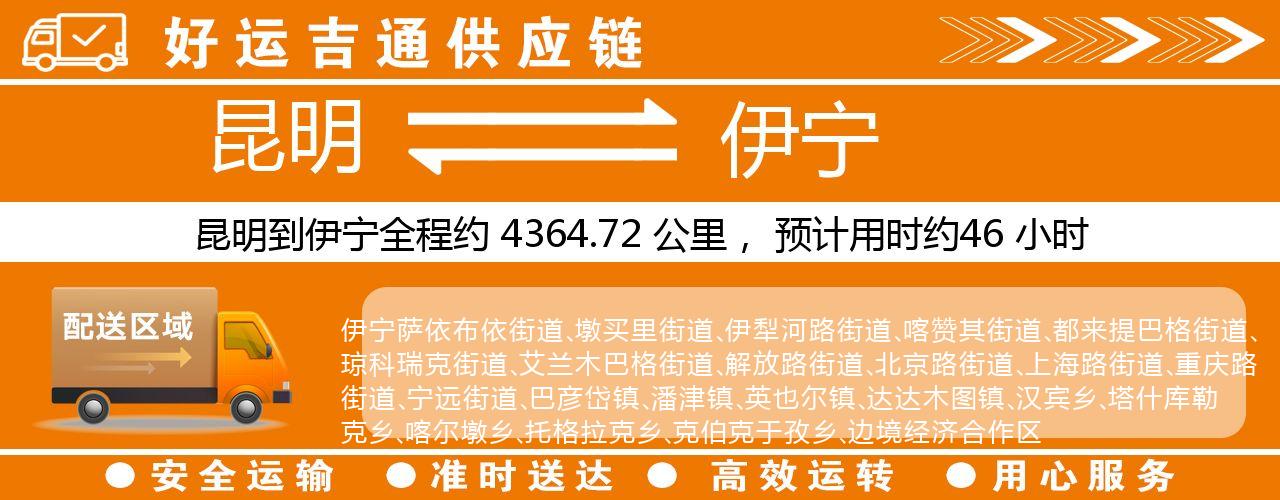 昆明到伊宁物流专线-昆明至伊宁货运公司